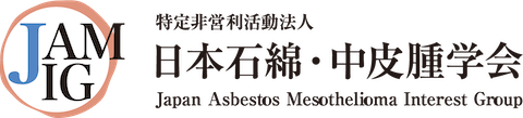 日本石綿・中皮腫学会